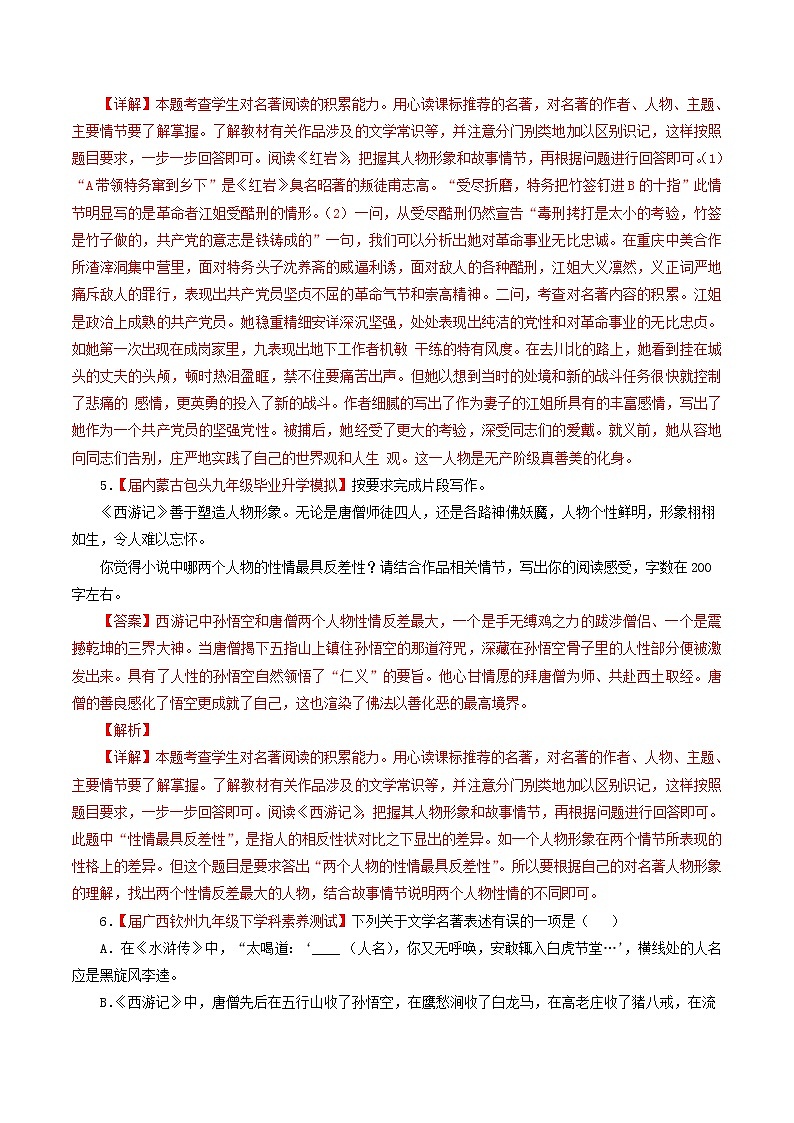 (通用版)中考语文考前模拟分项汇编专题07《名著导读》(含解析)03