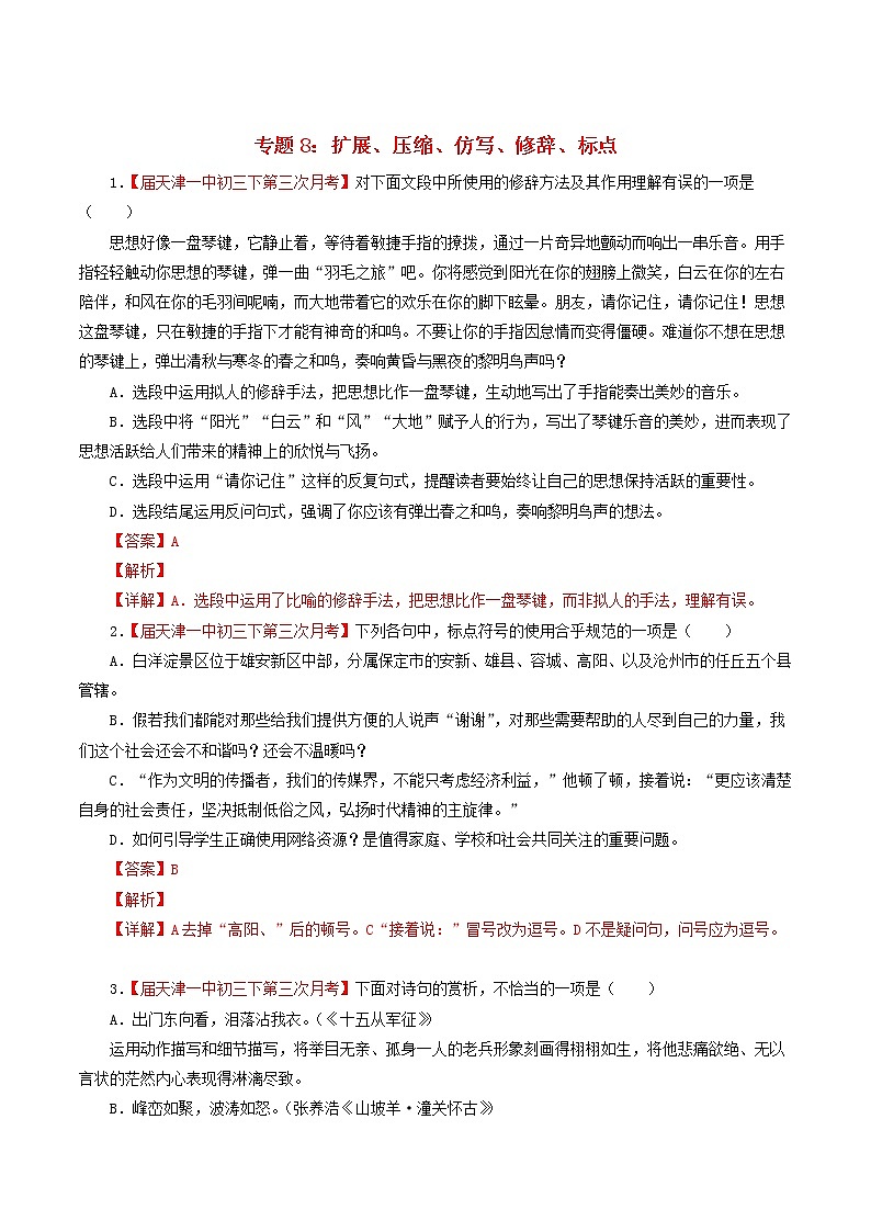 (通用版)中考语文考前模拟分项汇编专题08《扩展压缩仿写修辞标点》(含解析)01