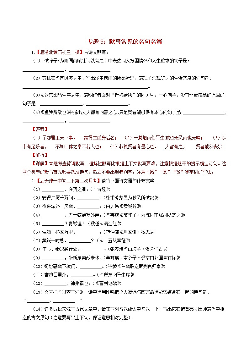 (通用版)中考语文考前模拟分项汇编专题05《默写常见的名句名篇》(含解析)01