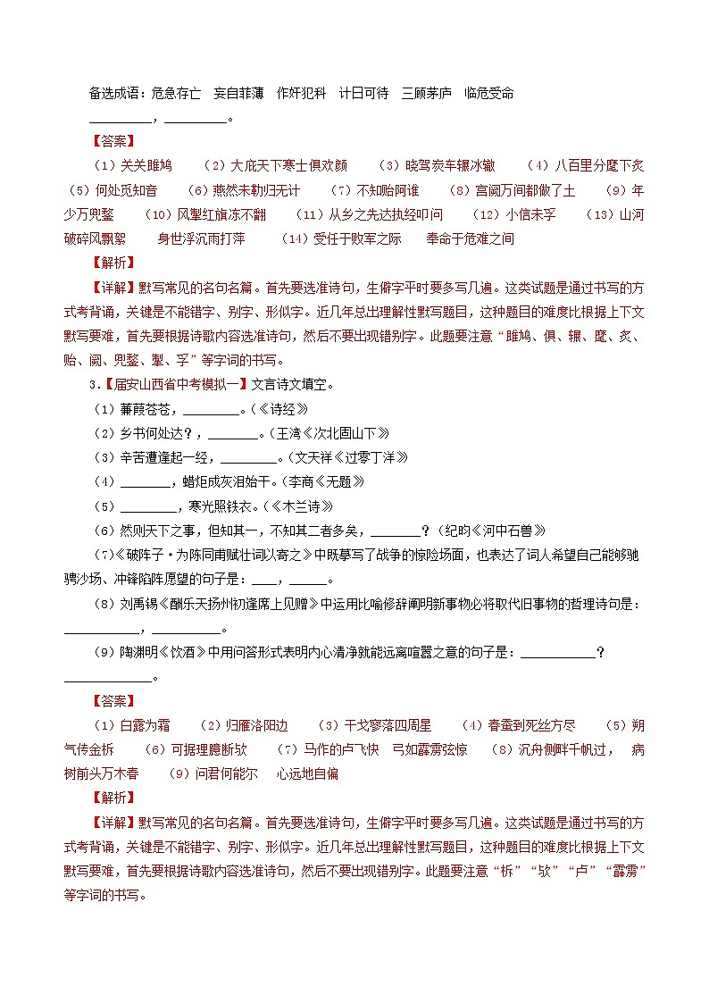 (通用版)中考语文考前模拟分项汇编专题05《默写常见的名句名篇》(含解析)02