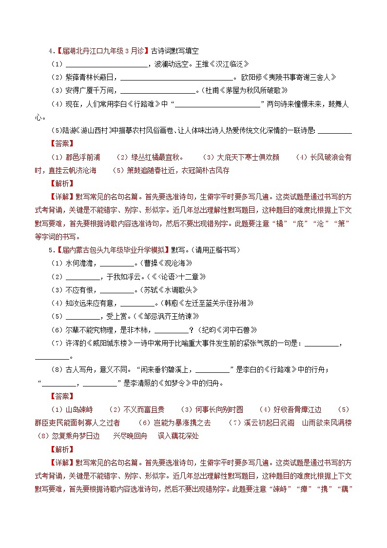 (通用版)中考语文考前模拟分项汇编专题05《默写常见的名句名篇》(含解析)03