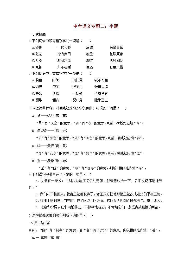 (通用版)中考语文专题复习专题02《字形》练习题(含答案)第1页