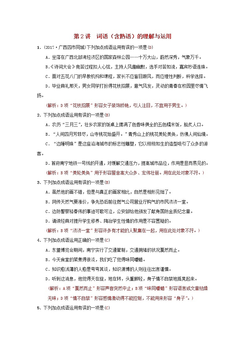 (通用版)中考语文考前集训题第02讲《词语含熟语的理解与运用》(含答案)第1页
