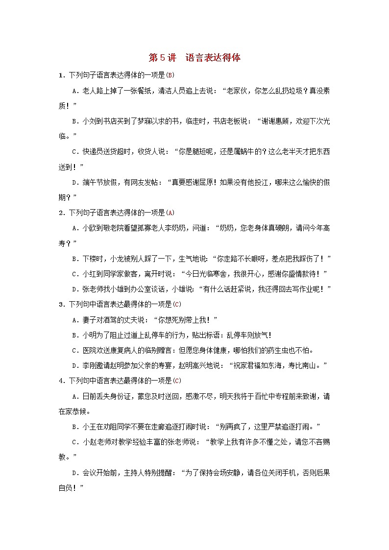(通用版)中考语文考前集训题第05讲《语言表达得体》(含答案)01