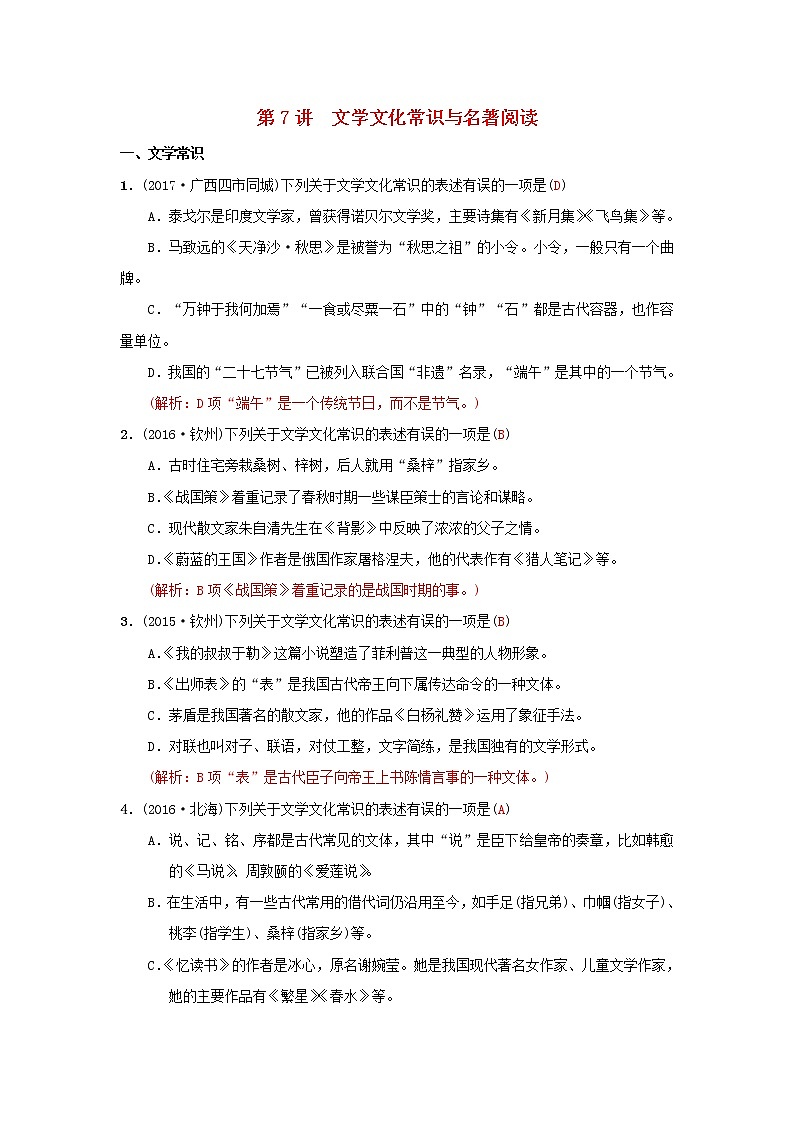 (通用版)中考语文考前集训题第07讲《文学文化常识与名著阅读》(含答案)01