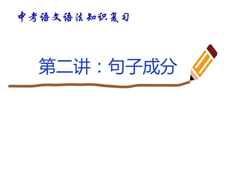 2022年中考语文一轮专题复习:句子成分(共24张PPT)第1页