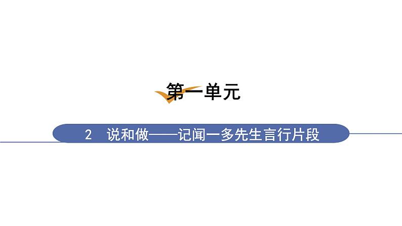 人教版七年级语文下册 第一单元 2 说和做——记闻一多先生言行片段 课件01