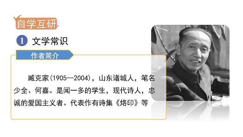 人教版七年级语文下册 第一单元 2 说和做——记闻一多先生言行片段 课件03