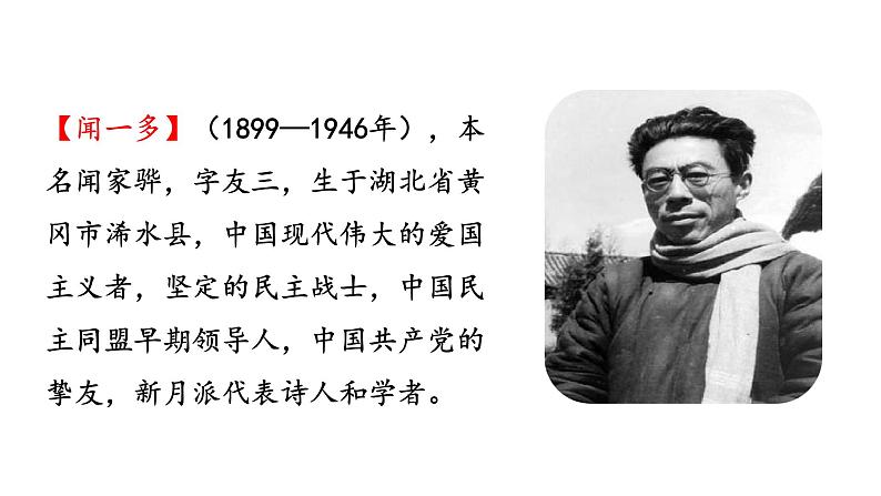 人教版七年级语文下册 第一单元 2 说和做——记闻一多先生言行片段 课件04