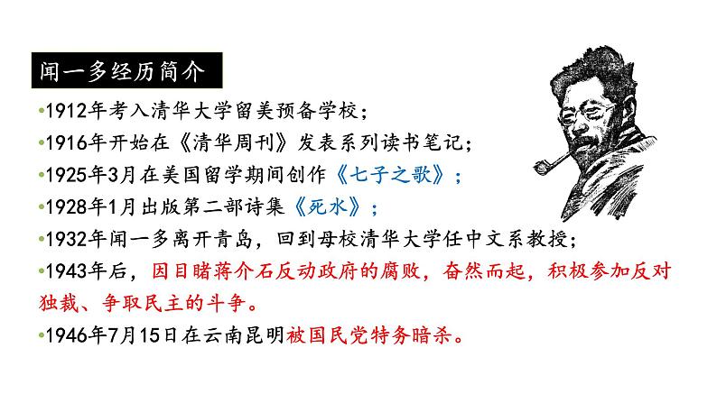 人教版七年级语文下册 第一单元 2 说和做——记闻一多先生言行片段 课件05