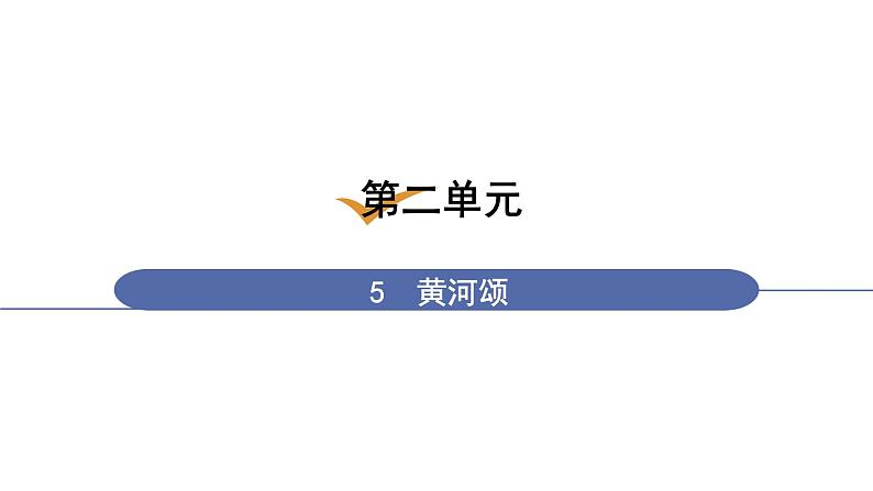 5 黄河颂第1页
