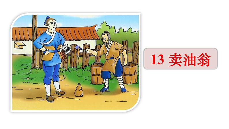 人教版七年级语文下册 第三单元 13 卖油翁 课件01