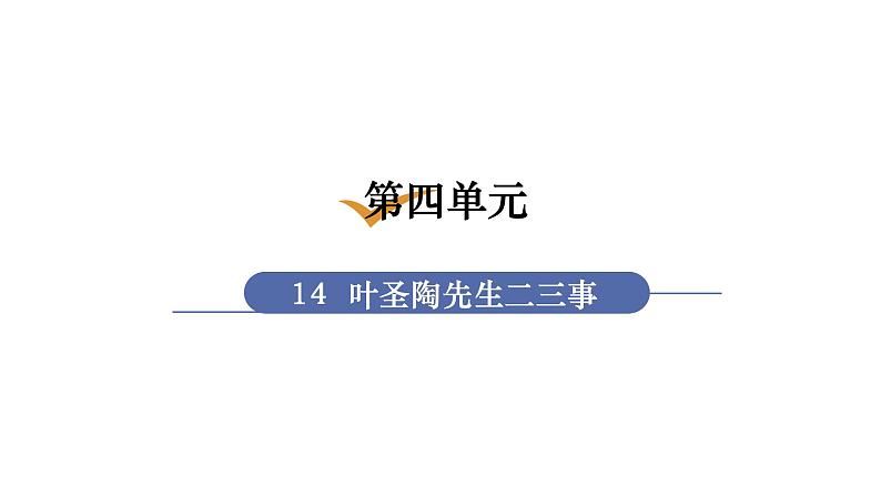 14 叶圣陶先生二三事第1页