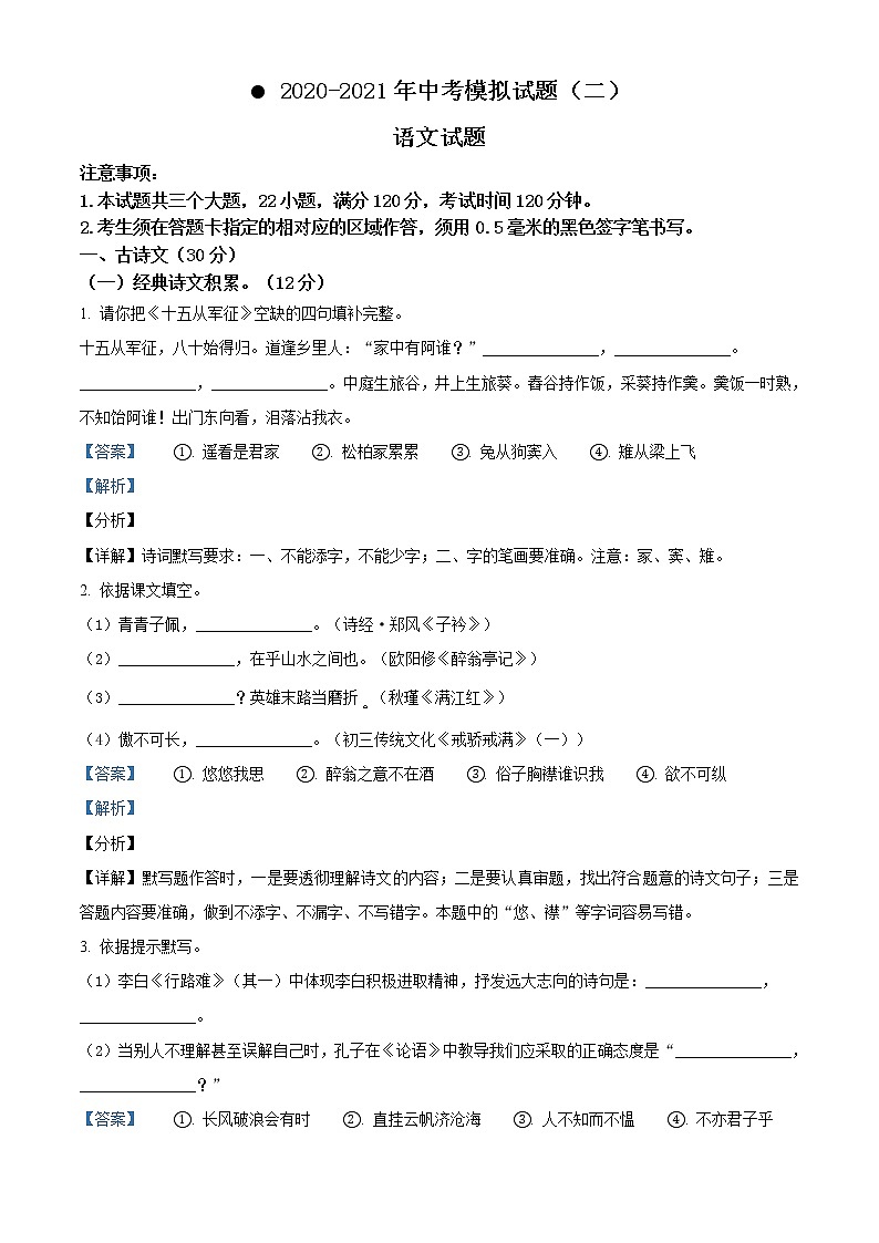 精品解析:2021年山东省菏泽市鄄城县、东明县中考二模语文试题(解析版+原卷版)01