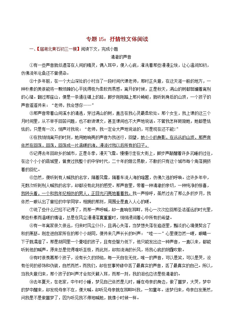 (通用版)中考语文考前模拟分项汇编专题15《抒情性文体阅读》(含解析)第1页