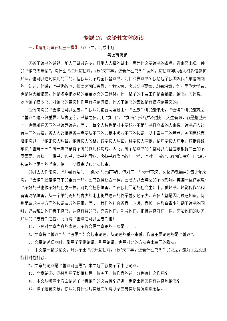 (通用版)中考语文考前模拟分项汇编专题17《议论性文体阅读》(含解析)第1页