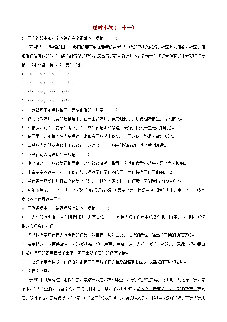 (通用版)中考语文总复习限时练习小卷(21) (含答案)第1页