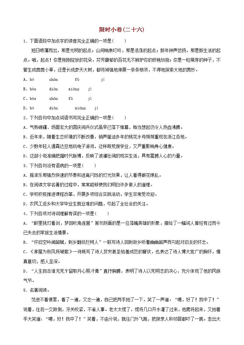 (通用版)中考语文总复习限时练习小卷(26) (含答案)第1页