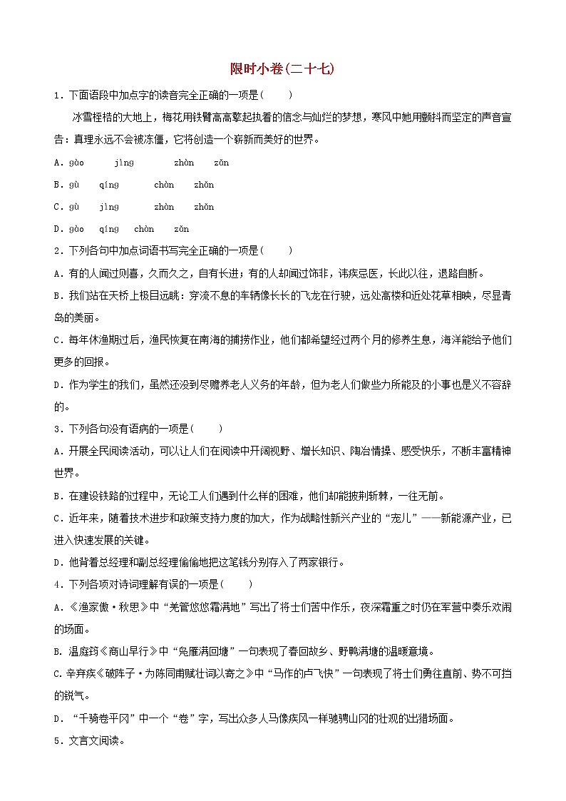 (通用版)中考语文总复习限时练习小卷(27) (含答案)第1页