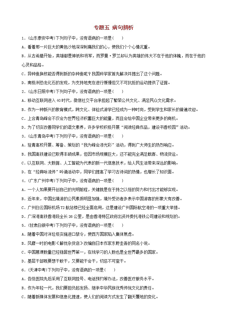 (通用版)中考语文专题复习专题05《病句辨析》训练题(含答案)第1页