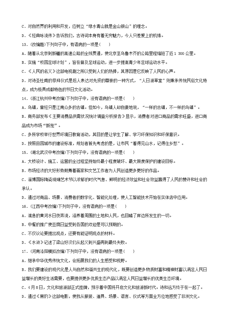 (通用版)中考语文专题复习专题05《病句辨析》训练题(含答案)第3页