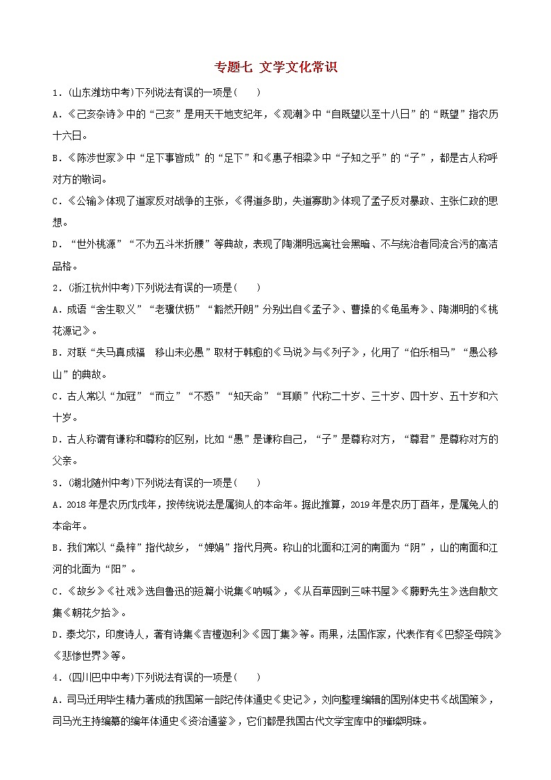 (通用版)中考语文专题复习专题07《文学文化常识》训练题(含答案)第1页