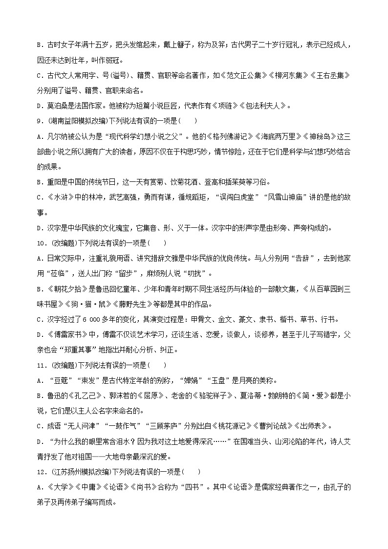 (通用版)中考语文专题复习专题07《文学文化常识》训练题(含答案)第3页