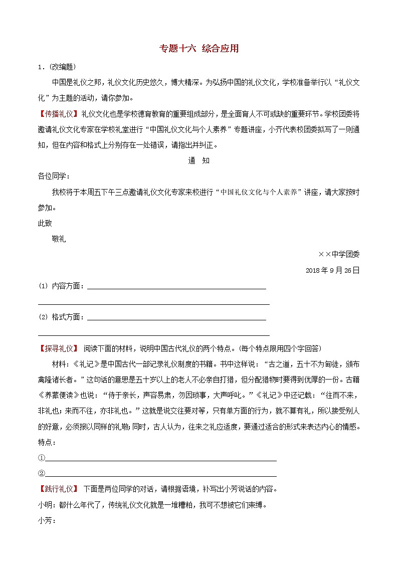 (通用版)中考语文专题复习专题16《综合应用》训练题(含答案)第1页
