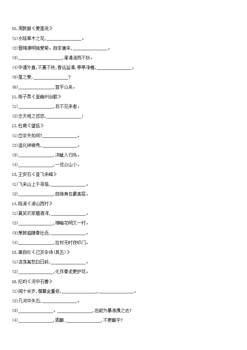 (通用版)中考语文总复习专题训练08《古诗文积累》(含答案)第3页