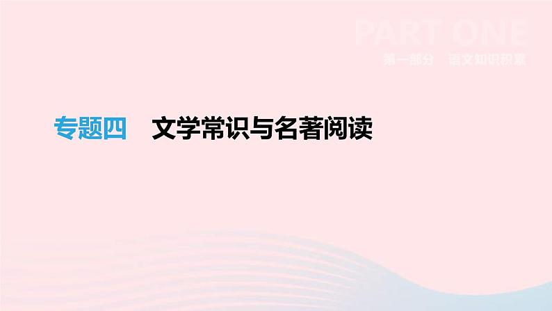 中考语文总复习专题04《文学常识与名著阅读》课件(含答案)01