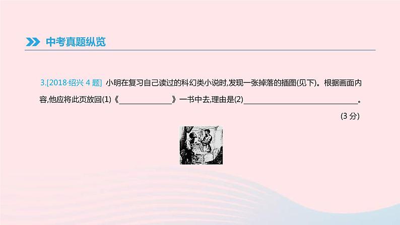 中考语文总复习专题04《文学常识与名著阅读》课件(含答案)04