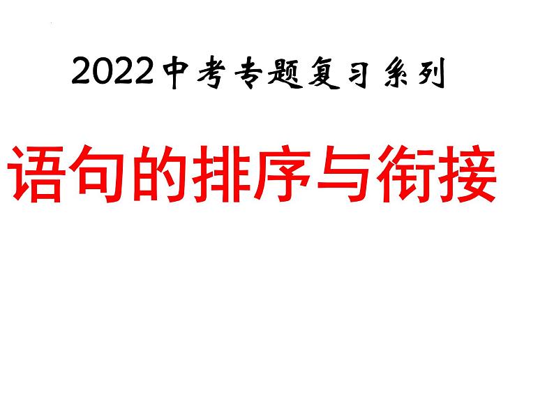 语句的排序与衔接课件2022年中考语文二轮复习第1页