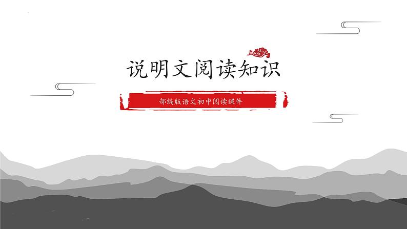 说明文阅读课件2022年中考语文二轮复习第1页