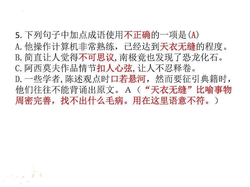 第6课《阿西莫夫短文两篇》习题课件2021-2022学年部编版语文八年级下册07
