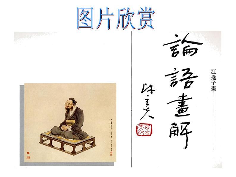 12《论语》十二章第6页