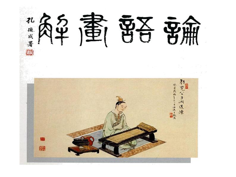 12《论语》十二章第7页