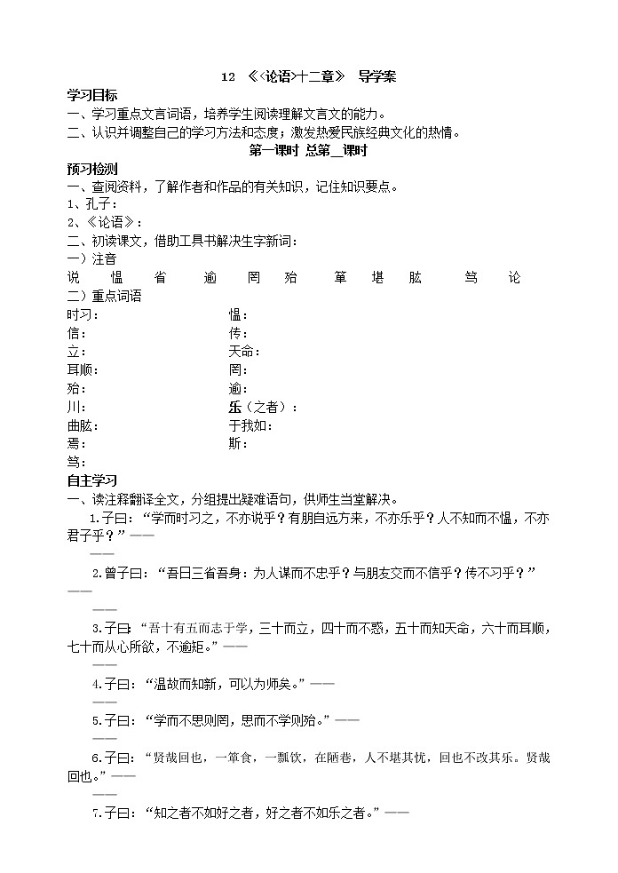 12《论语》 十二章 导学案第1页