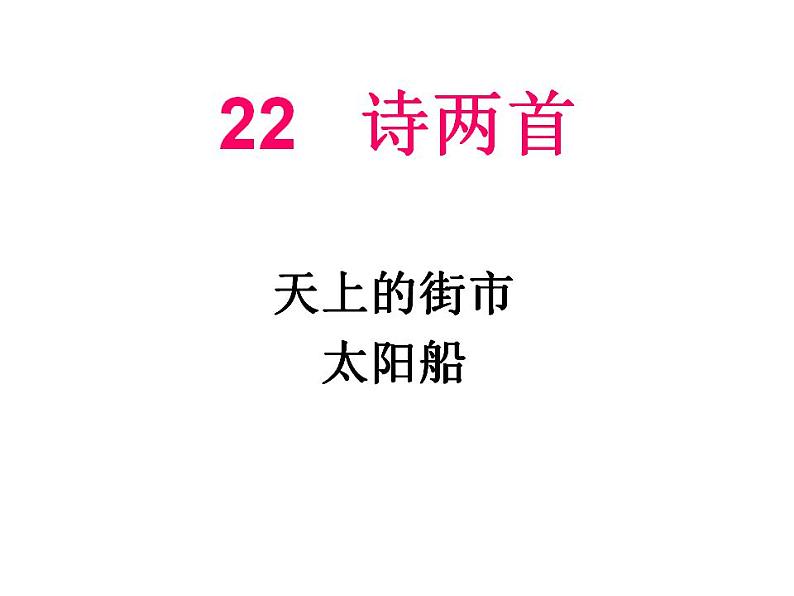 22 诗两首第1页