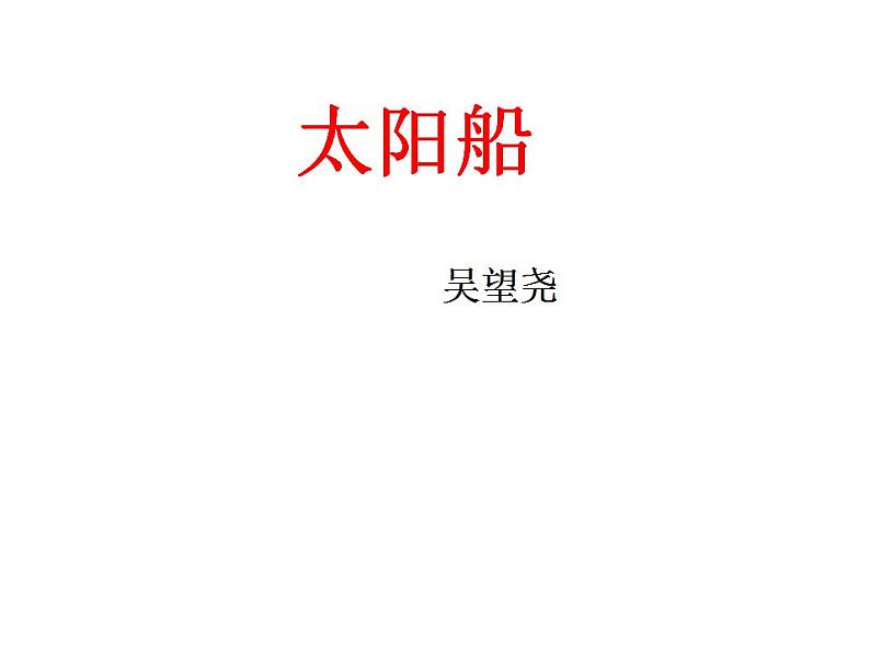 22 太阳船第1页