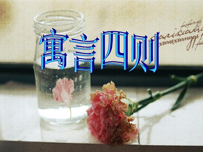 24赫尔墨斯和雕像者_蚊子和狮子第7页