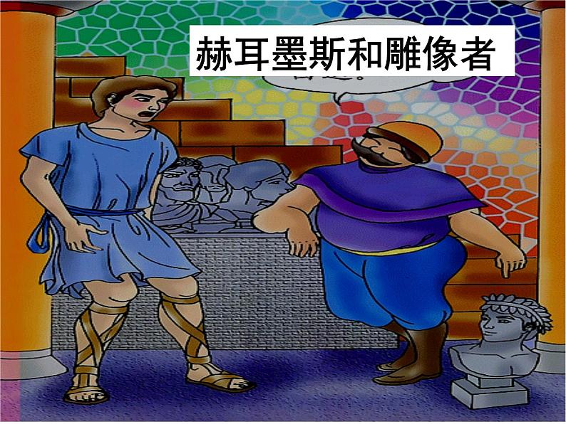 24赫尔墨斯和雕像者_蚊子和狮子第8页