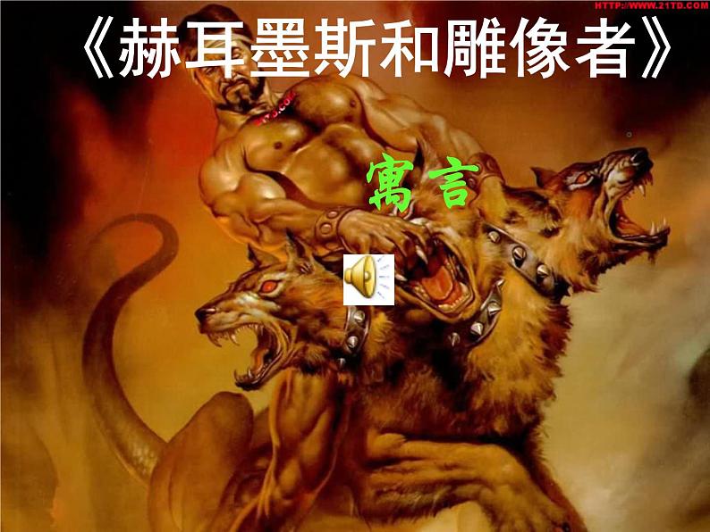 24赫耳墨斯和雕像者第4页