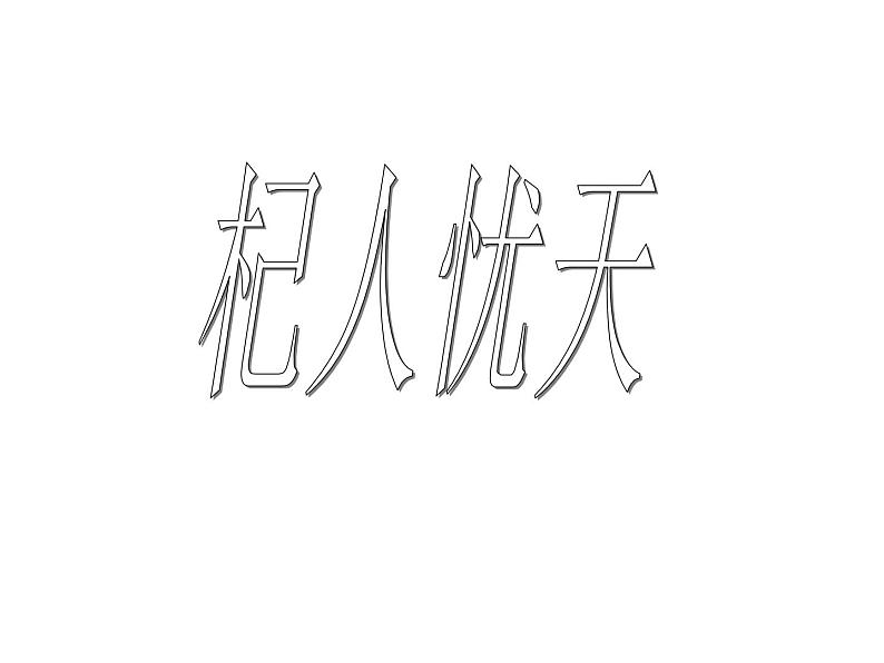 24杞人忧天第2页