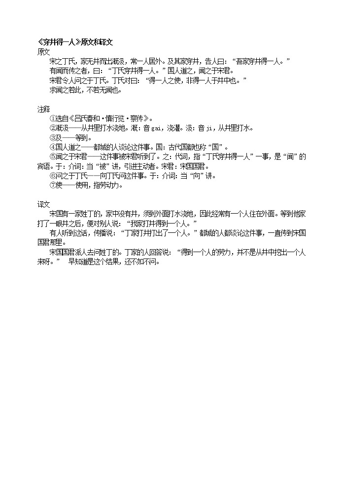 24《穿井得一人》原文和译文第1页