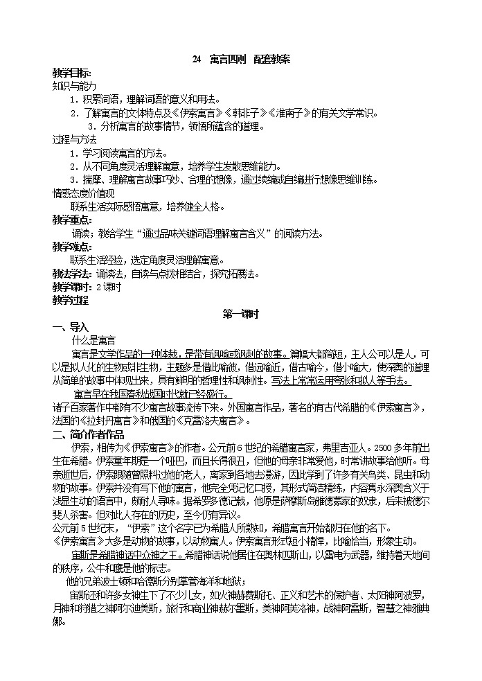 24 寓言四则 配套教案第1页