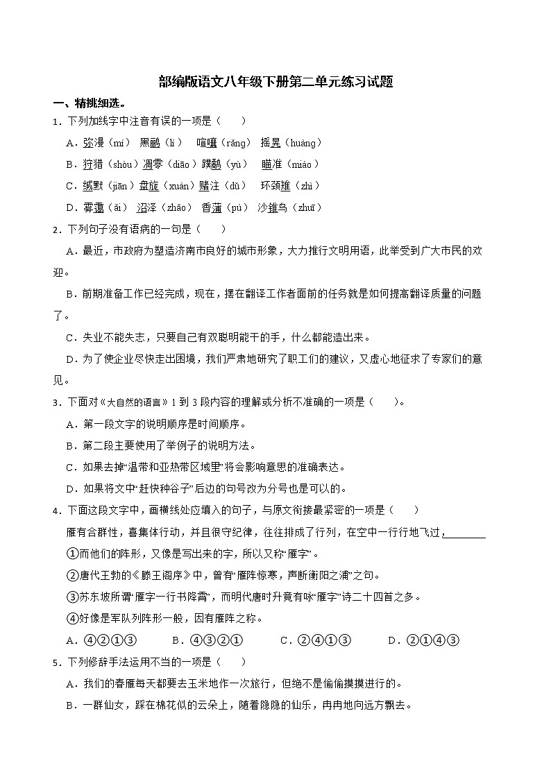 部编版语文八年级下册第二单元练习试题01