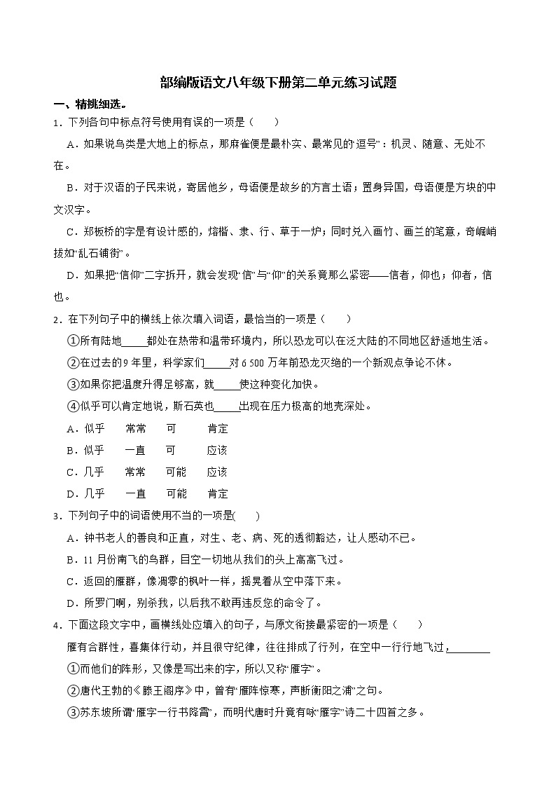 第二单元测试题  2021—2022学年部编版语文八年级下册（word版 含答案）01