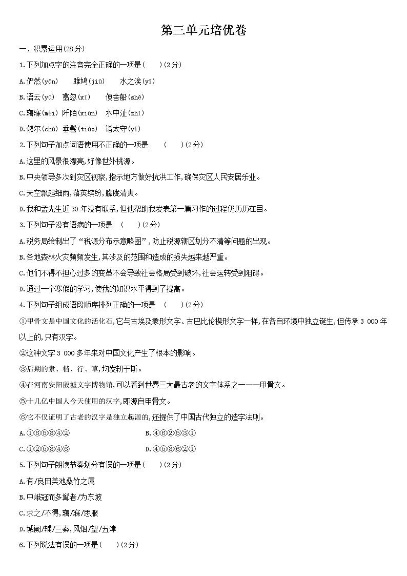 第三单元培优卷 2021-2022学年部编版语文八年级下册(word版 含答案)01
