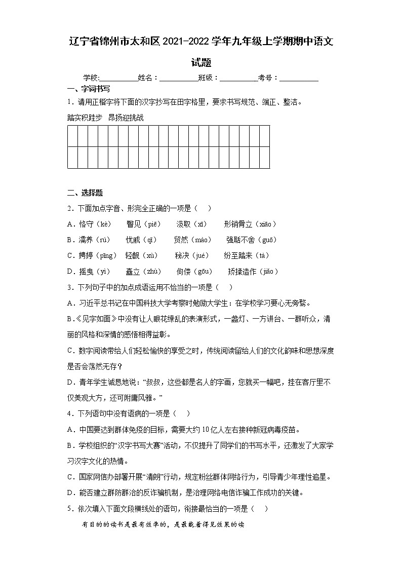 辽宁省锦州市太和区2021-2022学年九年级上学期期中语文试题(word版 含答案)01