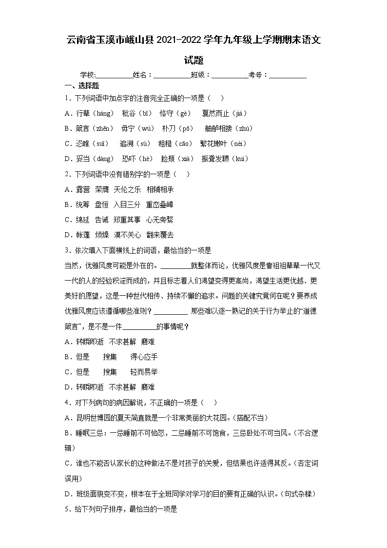 云南省玉溪市峨山县2021-2022学年九年级上学期期末语文试题(word版 含答案)01